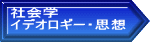 社会学 イデオロギー・思想