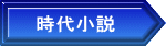 時代小説