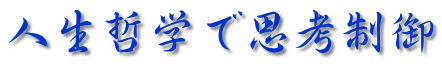 人生哲学で思考制御