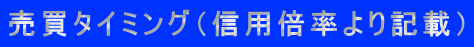 売買タイミング（信用倍率より記載）
