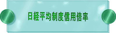 日経平均制度信用倍率